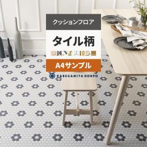 クッションフロア サンプル タイル柄 クッションシート A4サイズ ハニカム モザイクタイル モロッカン