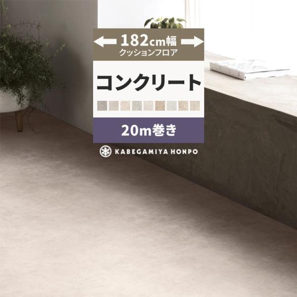 クッションフロア 約182cm幅 コンクリート 石目 クッションシート 床 20ｍ巻 住宅用 日本製...