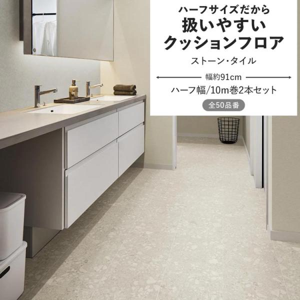 クッションフロア ストーン・タイル クッションシート ハーフサイズ 幅約91cm 10m巻 2本セッ...