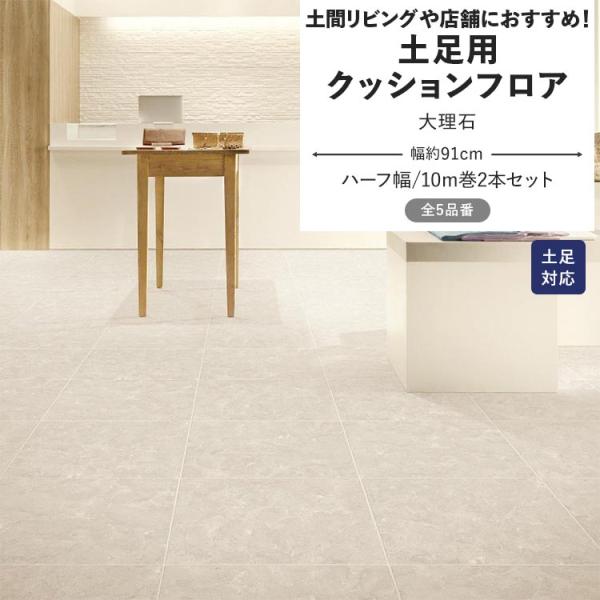 クッションフロア 土足 大理石 クッションシート 幅約91cm 10m巻 2本セット ホワイト ブラ...