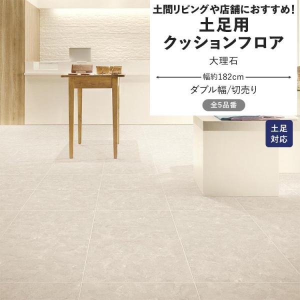 クッションフロア 土足 大理石 クッションシート 幅約182cm 切売り ホワイト ブラック ベージ...