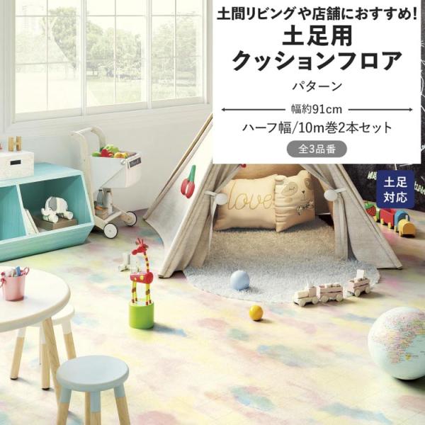 クッションフロア 土足 パターン クッションシート 幅約91cm 10m巻 2本セット 柄 絨毯 コ...
