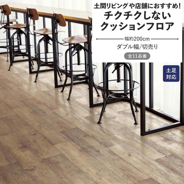 クッションフロア 土足 チクチクしない クッションシート 幅約200cm 切売り 木目 コンクリート...