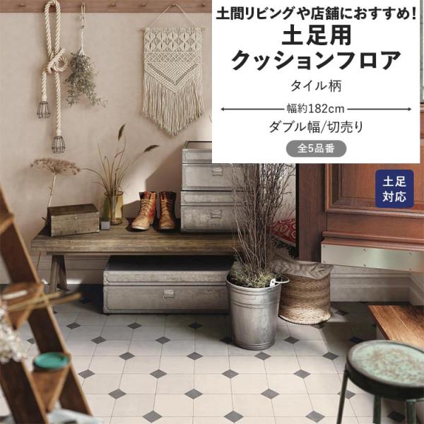 クッションフロア 土足 タイル柄 クッションシート 幅約182cm 切売り モロッカン