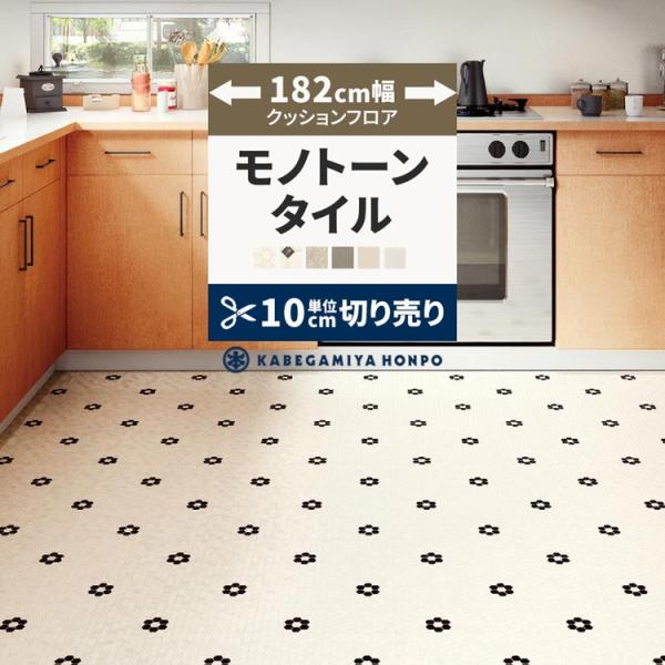 クッションフロア 約182cm幅 タイル柄 モノトーン クッションシート 床 切売り 住宅用 日本製...