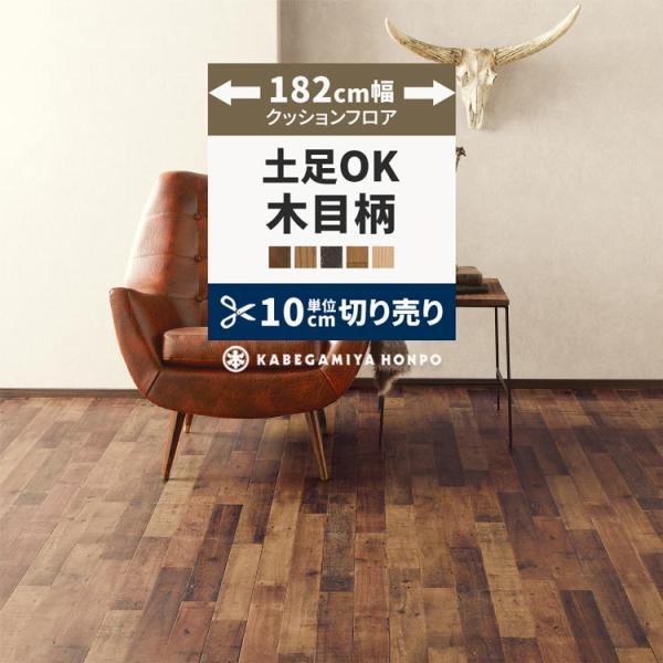 クッションフロア 土足 約182cm幅 木目 クッションシート 床 切売り 店舗用 厚み2.3ｍｍ ...