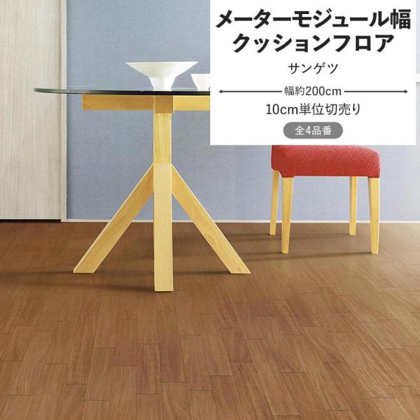 クッションフロア サンゲツ メーターモジュール幅 クッションシート 幅約200cm 切売り 木目 プ...
