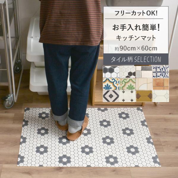 キッチンマット 玄関マット 90 × 60 拭ける 撥水 おしゃれ タイル柄 ハニカム モザイク モ...