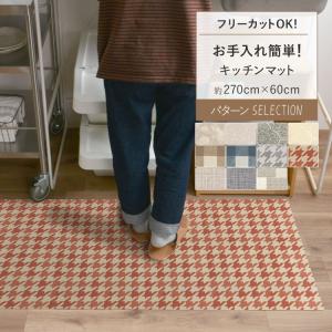 キッチンマット 玄関マット 270 × 60 拭ける 撥水 おしゃれ シンプル チェック 花柄 ボタニカル PVC