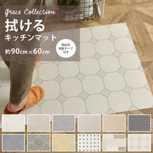 キッチンマット 玄関マット 90 × 60 拭ける 撥水 おしゃれ 無地 シンプル チェック 花柄 ボタニカル PVC