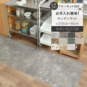 キッチンマット 玄関マット 270 × 60 拭ける 撥水 おしゃれ 表面丈夫 コンクリート モルタル タイル シンプル アンティーク レトロ 無地 ナチュラル PVC