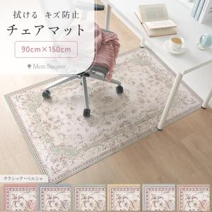 拭ける チェアマット フロアマット 床保護マット 90cm×150cm 長方形 Mon Sucrier 花柄 クラシック ペルシャ ダイニング リビング