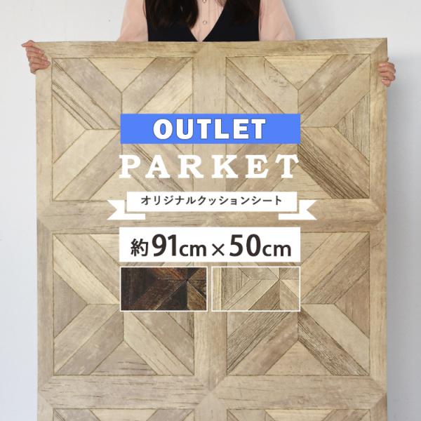 クッションフロア 端切れ アウトレット パーケットフロア柄 クッションシート 約92cm × 50c...