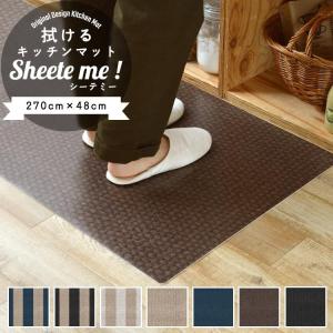 キッチンマット 拭ける おしゃれ 270cm×48cm シーテミー ざっくりジュート ファブリック