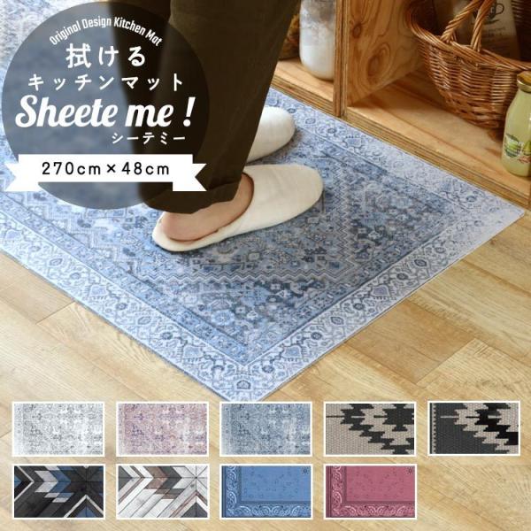 キッチンマット 拭ける おしゃれ 270cm×48cm シーテミー シャビーじゅうたん チマヨ柄
