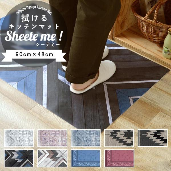 キッチンマット おしゃれ 拭ける 撥水 90cm×48cm シーテミー シャビーじゅうたん チマヨ柄