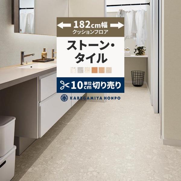 クッションフロア 約182cm幅 石目 タイル柄 クッションシート 床 切売り 住宅用 日本製 洗面...