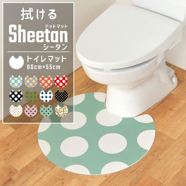 拭ける ドット トイレマット サークルタイプ Sheetan シータン 60cm × 55cm