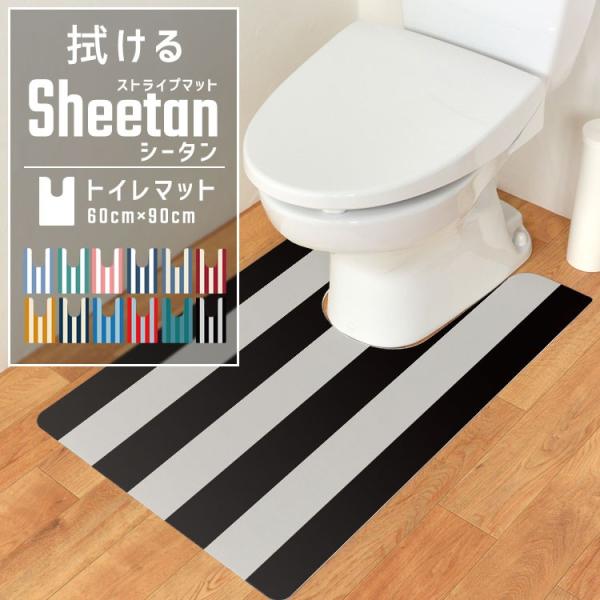 拭ける トイレマット ロングタイプ ストライプ 耳長 Sheetan シータン 60cm × 90c...