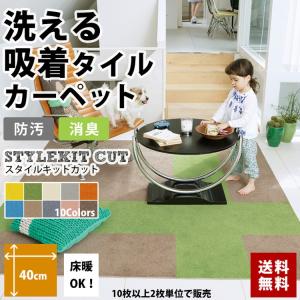 タイルカーペット おしゃれ 40×40cm サンゲツ 洗える 床暖房対応 STYLE KIT CUT スタイルキットカット｜kabegamiya-honpo