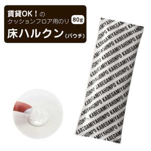 床 張り替え用 接着剤 床ハルクン 80g 少量 貼ってはがせる 糊 のり ピールアップ対応 玄関 トイレ 賃貸 クッションフロア 床シート ユカハルクン メール便
