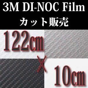 3M　ダイノックフイルム　カーボン CA418〜421　ミニカット　122cm×10cm　《送料無料》｜kabegamiya