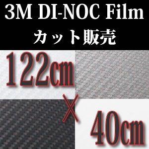 3M　ダイノックフイルム　カーボン CA418〜421　ミニカット　122cm×40cm　《送料無料...