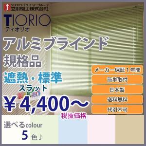 《送料無料・代引き不可》アルミブラインド規格品　TIORIO　ティオリオ　幅165cm×高さ183cm｜kabegamiya