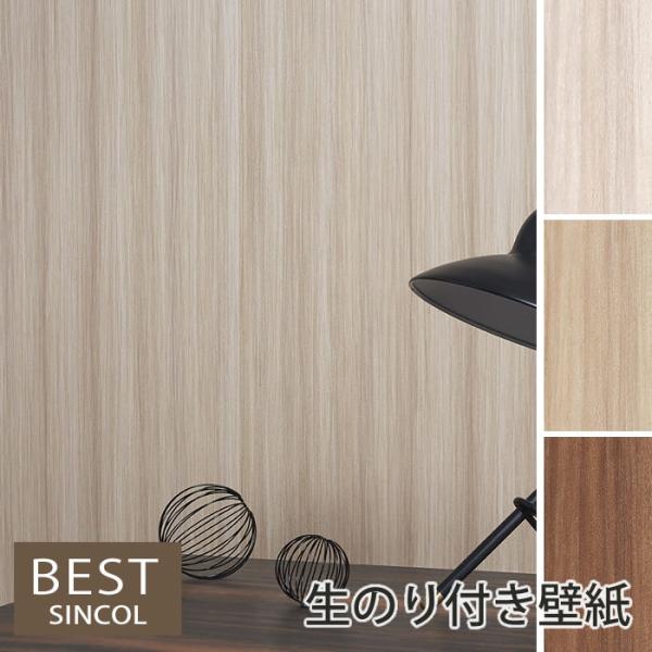 【生のり付き壁紙】【木目調】壁紙 のり付 クロス シンコール エアセラピ+コート ハードタイプ 光触...