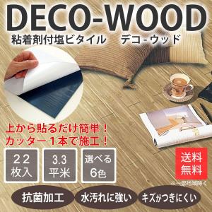 デコウッド【送料無料】【貼るだけ簡単】ウッドタイル/フロアタイル/塩ビタイル