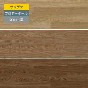 サンゲツ】 フロアタイル 木目 塩ビタイル フローリング材 エイジド
