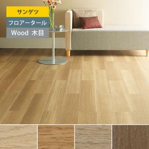 サンゲツ（SANGETSU） フロアタイル 床 DIY リフォーム 床材 タイル