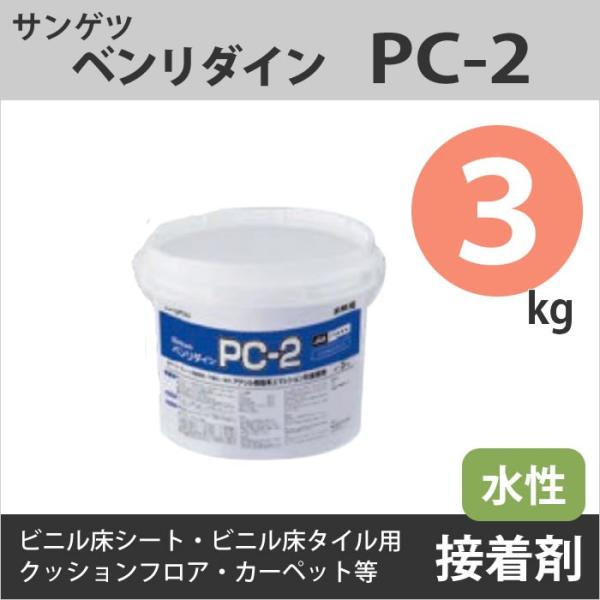 サンゲツ PC-2 3kg