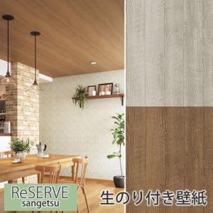 壁紙 のり付 木目調 生のり付き壁紙 クロス おしゃれ ナチュラル リフォーム 模様替え Diy ウォールペーパー サンゲツ Re7518 Re7519 Sa Re7518g かべがみやさん 通販 Yahoo ショッピング
