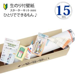 生のり付き壁紙クロス スターターキット 15m《レビューを書いて送料無料》 初心者キット小スペースやアクセント壁紙に