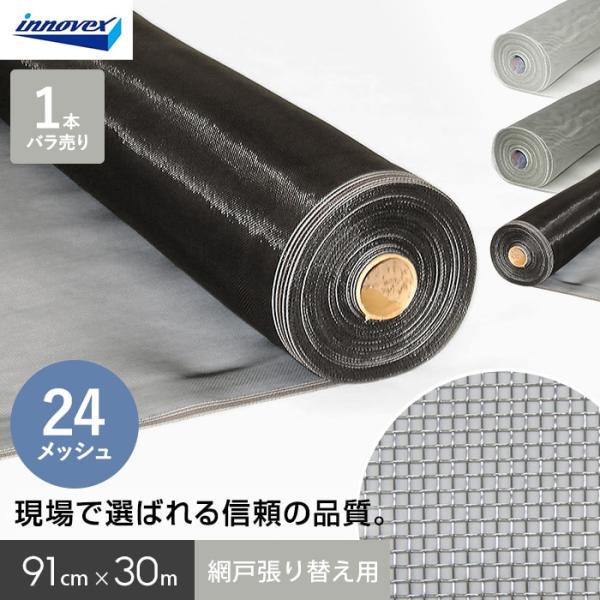 網戸 張り替え用網 ダイオネットP 24×24メッシュ 91cm×30ｍ
