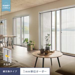 RESTA 玄関網戸 後付け プリーツ網戸 ロハリア 網交換タイプ 片引き
