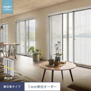 RESTA 玄関網戸 後付け プリーツ網戸 ロハリア 網交換タイプ 片引き