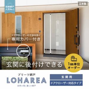 網戸 プリーツ網戸 Loharea ドアクローザー対応タイプ 玄関 勝手口用 オーダー 771円 Loharea Dc Diyshop Resta Paypayモール店 通販 Paypayモール