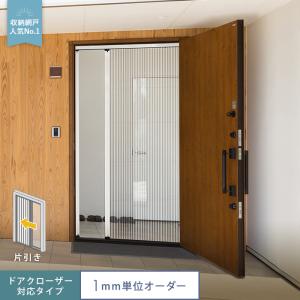 RESTA 網戸 後付け プリーツ網戸 ロハリア ドアクローザー対応タイプ