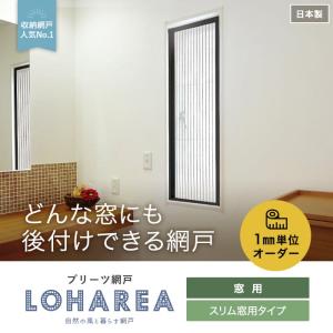 網戸 後付け プリーツ網戸 RESTA ロハリア スリム窓用タイプ 片引き「幅300〜350mm×高さ320〜400mm」__loharea-sw-a｜kabegamiyasan