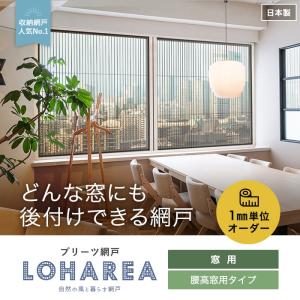 RESTA 網戸 後付け プリーツ網戸 ロハリア 腰高窓用タイプ 片引き「幅