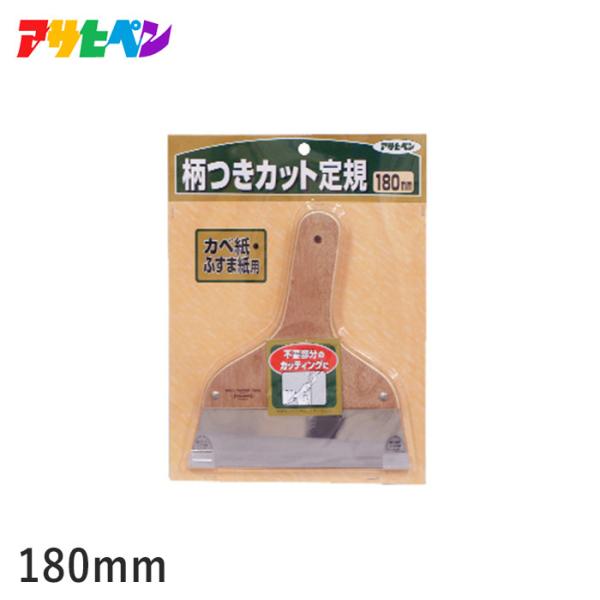 アサヒペン 柄つきカット定規 180mm