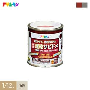 塗料 アサヒペン 速乾サビドメ 1/12L｜kabegamiyasan