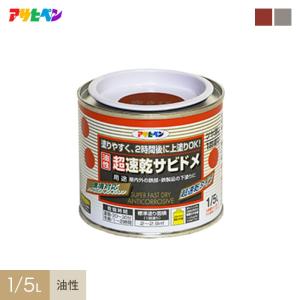 塗料 アサヒペン 超速乾サビドメ 1/5L｜kabegamiyasan