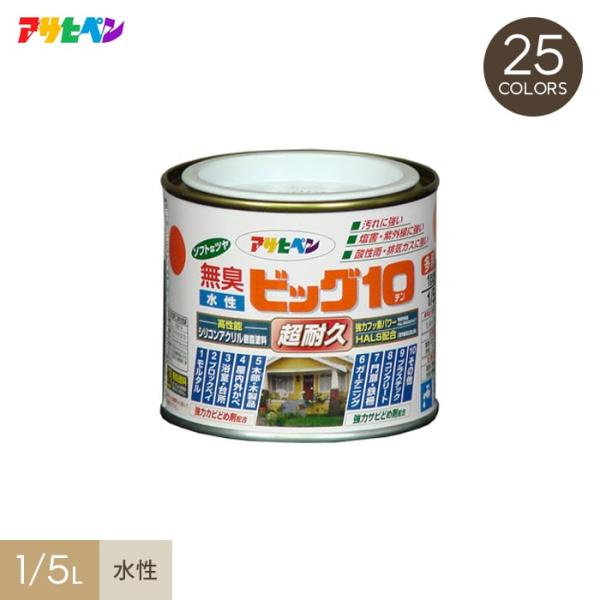 塗料 アサヒペン 水性塗料 水性ビッグ10 多用途 1/5L スモークベージュ-ストレートグレー