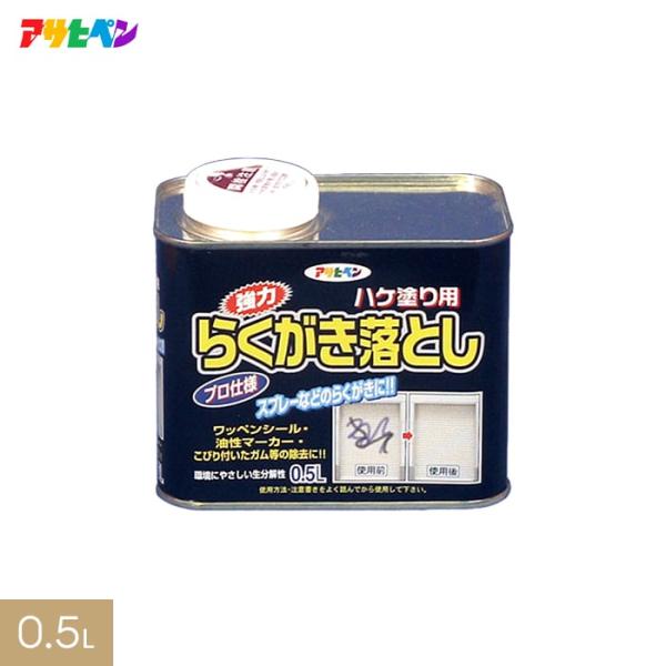 塗料 アサヒペン 強力らくがき落とし ハケぬりタイプ 0.5L