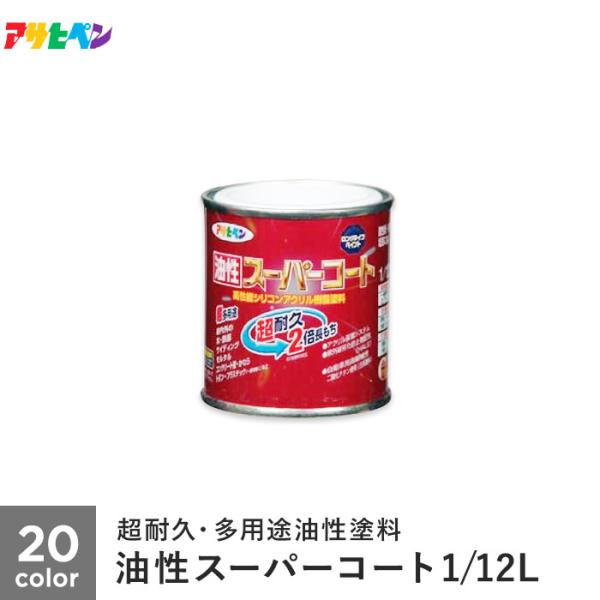 塗料 アサヒペン 油性スーパーコート 1/12L