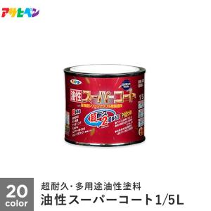 塗料 アサヒペン 油性スーパーコート 1/5L｜kabegamiyasan