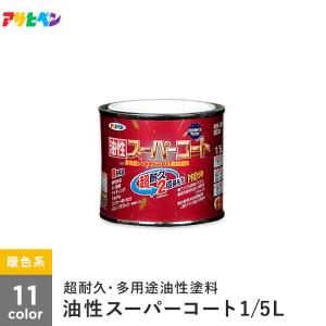 塗料 アサヒペン 油性スーパーコート 1/5L 暖色系